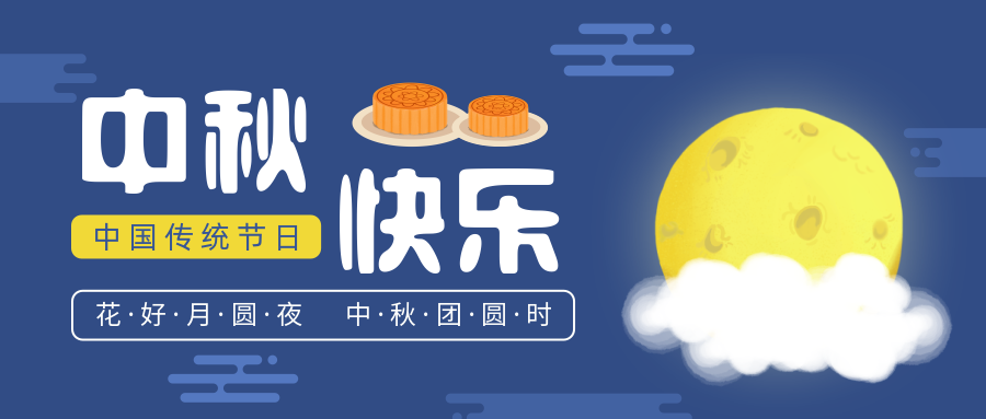 瑞氣恭祝您和您的家人中秋節(jié)快樂！