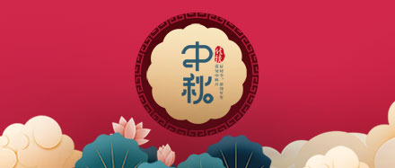 瑞氣公司恭祝您和您的家人節(jié)日快樂、闔家幸福!